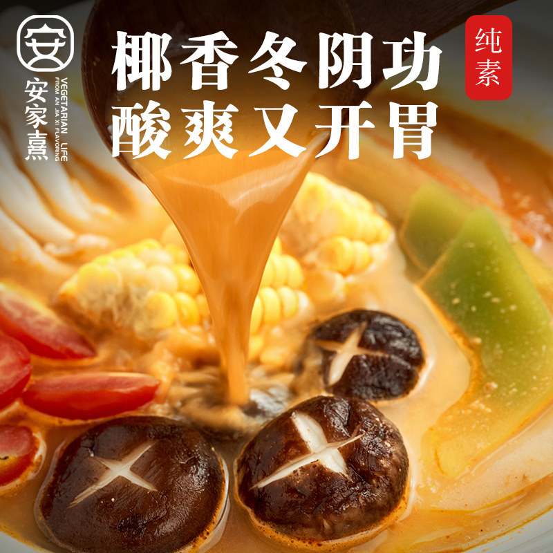 安家熹椰香冬阴功火锅底料纯净素可食无蛋奶无五辛纯素生活严选图片