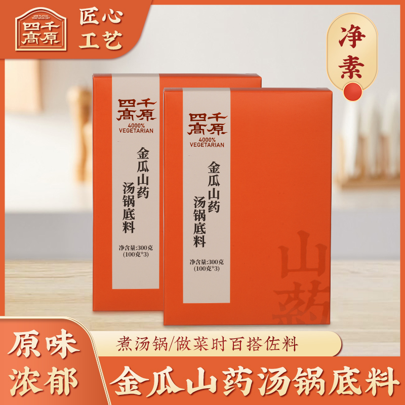 素食金瓜山药汤锅底料