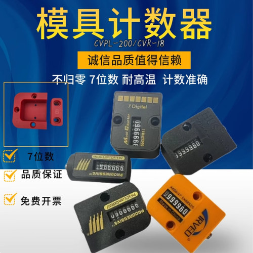 模具计数器7位CVPL-200100