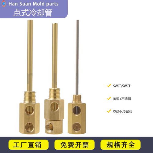 模具点式冷却管SWCP12米思米运水针喷管回转式喷管SWCT12支持定制