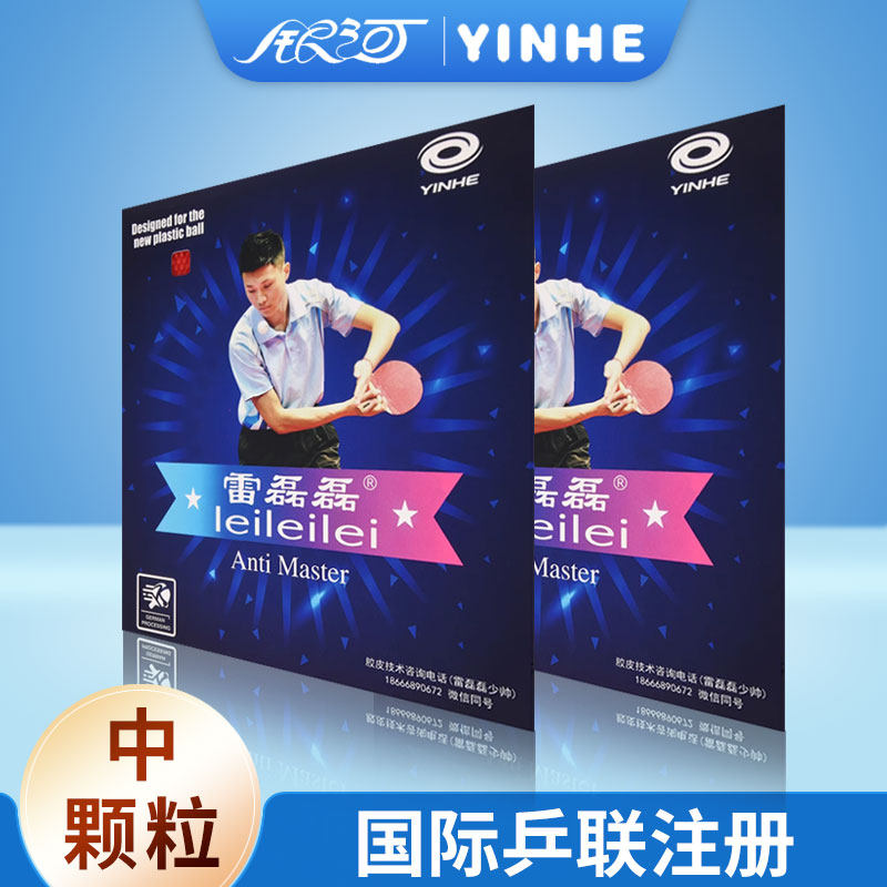 银河雷磊磊乒乓球长胶胶皮固化非固化中颗粒可比赛长胶单胶皮怪胶