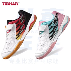 新TIBHAR挺拔儿童乒乓球鞋飞翼夏季耐磨防滑运动球鞋专业乒乓球鞋