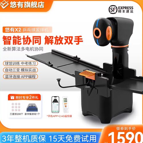 悠有乒乓球发球机APP+遥控