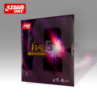 红双喜狂飙8狂飚8套胶狂8乒乓球拍胶皮乒乓球胶皮乒乓反胶球胶皮