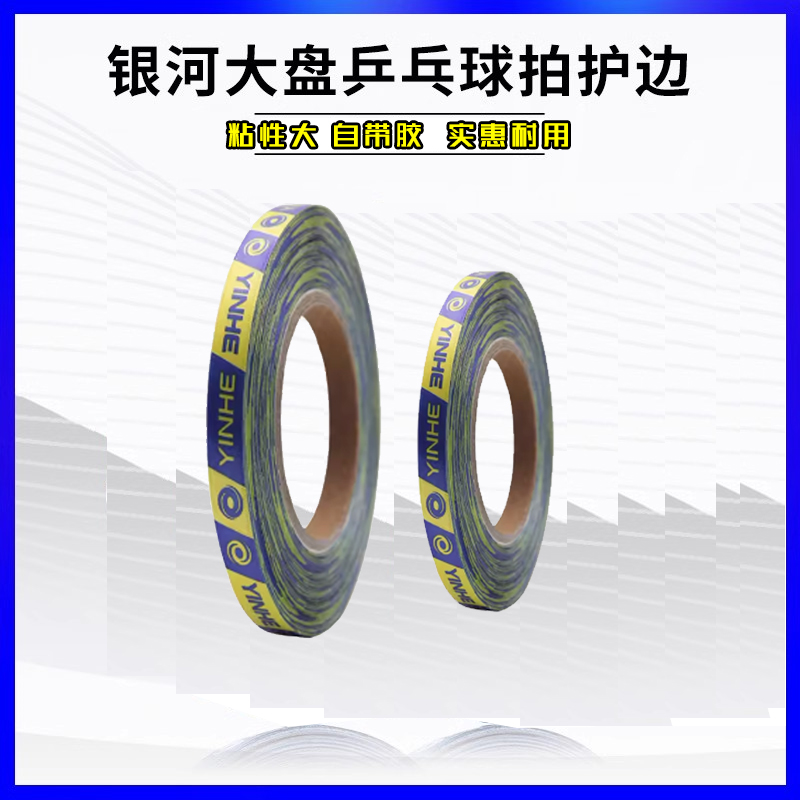 银河乒乓球拍护边包邮乒乓球护边条大盘贴条海绵护边贴乒乓防撞条
