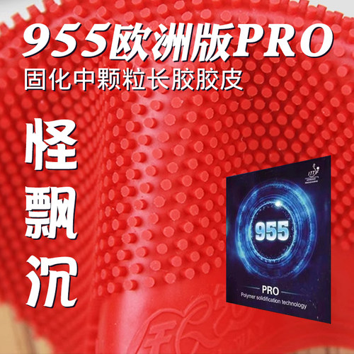 银河955PRO乒乓球长胶胶皮晴FX欧洲版中颗粒固化单胶皮比赛型
