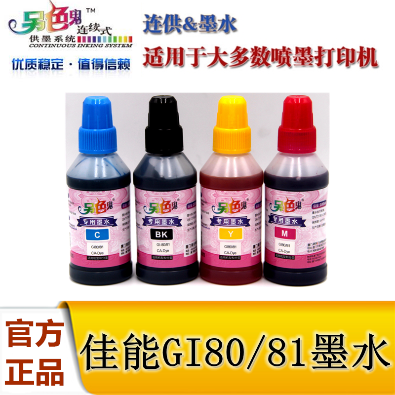 另色鬼GI-80/G-81专用墨水适用佳能G5080 G6080 MG2080 G1820连供