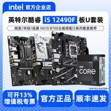 Intel英特尔i5 12490F盒装搭微星华硕铭瑄H610/B760主板CPU套装