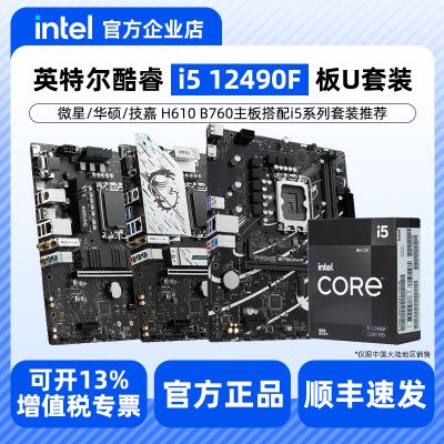 Intel英特尔i5 12490F盒装搭微星华硕铭瑄H610/B760主板CPU套装