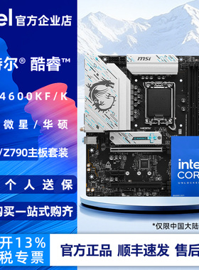 英特尔i5 14600KF  14600K盒装搭配微星华硕B760/Z790主板CPU套装