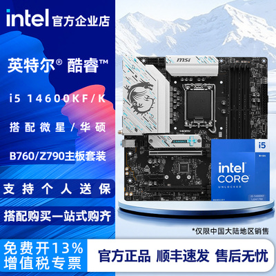 英特尔i5 14600KF  14600K盒装搭配微星华硕B760/Z790主板CPU套装