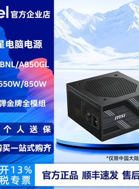 微星A650BNL/A850GL额定650W/850W爆破弹金牌全模组电脑电源