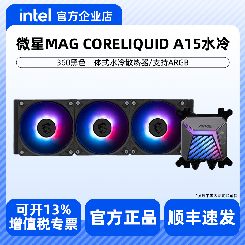 微星MAG CORELIQUID A15 360黑色一体式CPU水冷散热器 支持ARGB