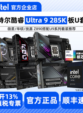 英特尔Ultra 9 285K盒装搭微星/华硕/G嘉/B860/Z890主板CPU套装