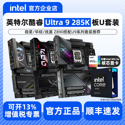 英特尔Ultra 9 285K盒装搭微星/华硕/G嘉/B860/Z890主板CPU套装