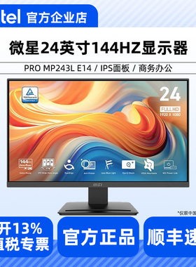 微星 PRO MP243L E14 23.8英寸144hz台式电脑IPS商务办公显示器