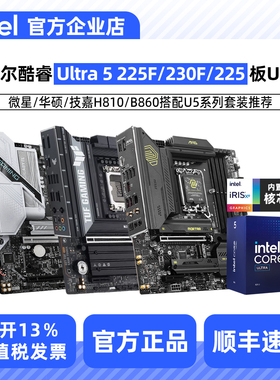 英特尔酷睿15代Ultra 5 225F 230F 225盒装H810/B860主板CPU套装
