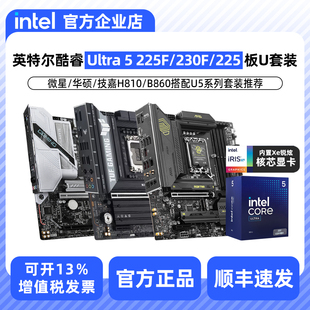 230F 225F 225盒装 H810 英特尔酷睿15代Ultra B860主板CPU套装