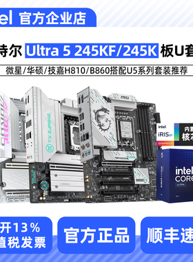 Intel/英特尔 15代 Ultra5 U5 245KF 245K盒装搭B860主板CPU套装