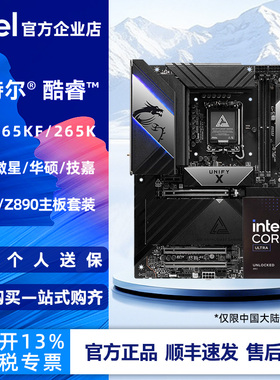 英特尔 酷睿 15代 Ultra 7 265K 265KF盒装搭配微星华硕B860/Z890