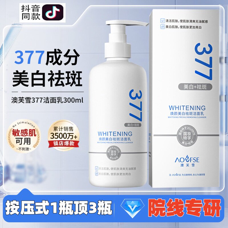377美白洗面奶氨基酸控油深层清洁淡斑收缩毛孔男女士专用洁面乳