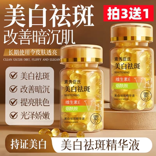 维生素e胶囊美白淡斑去黄擦脸精华油维e祛斑面部淡化色斑去黑色素