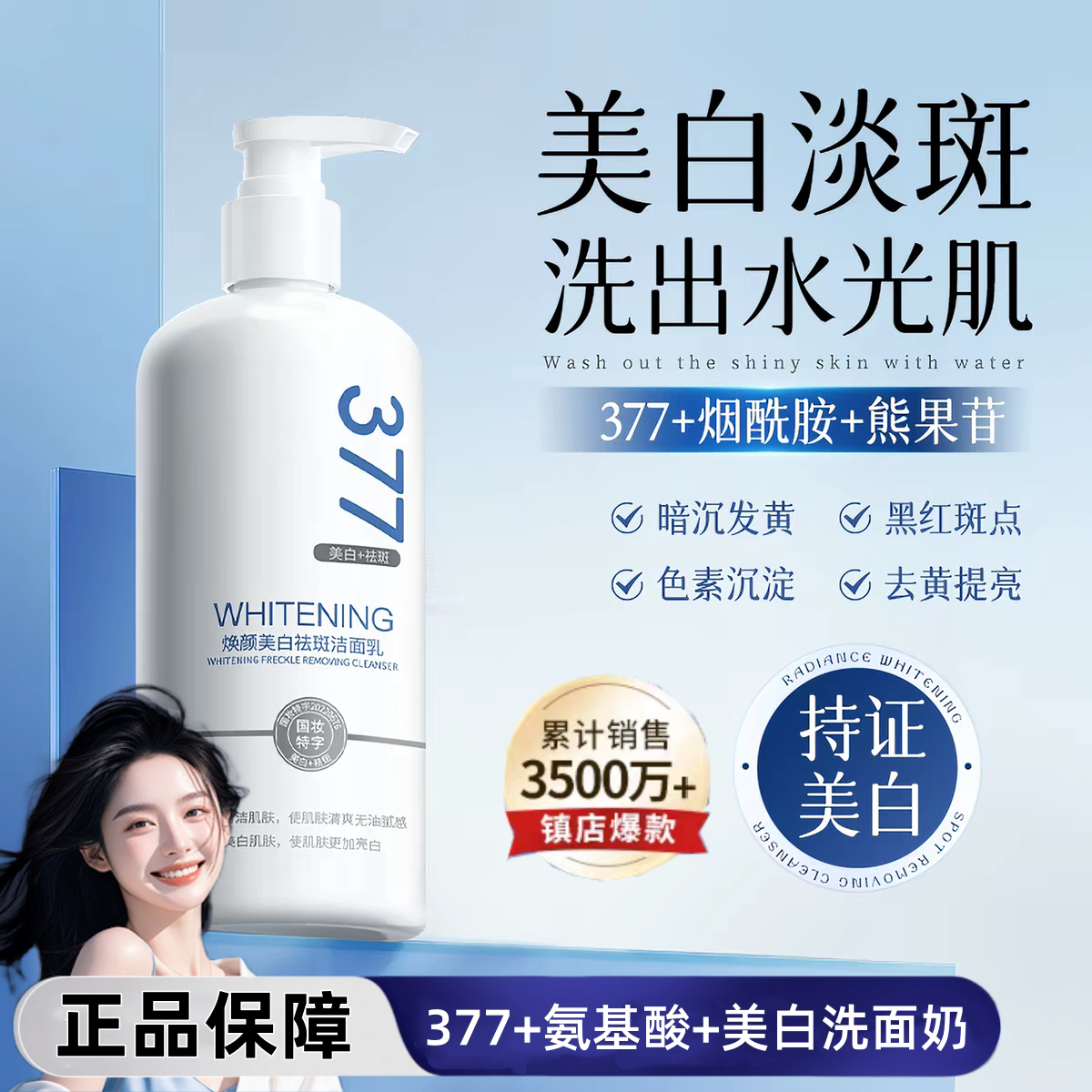 377美白洗面奶氨基酸深层清洁男女士专用洁面乳淡斑提亮肤色正品