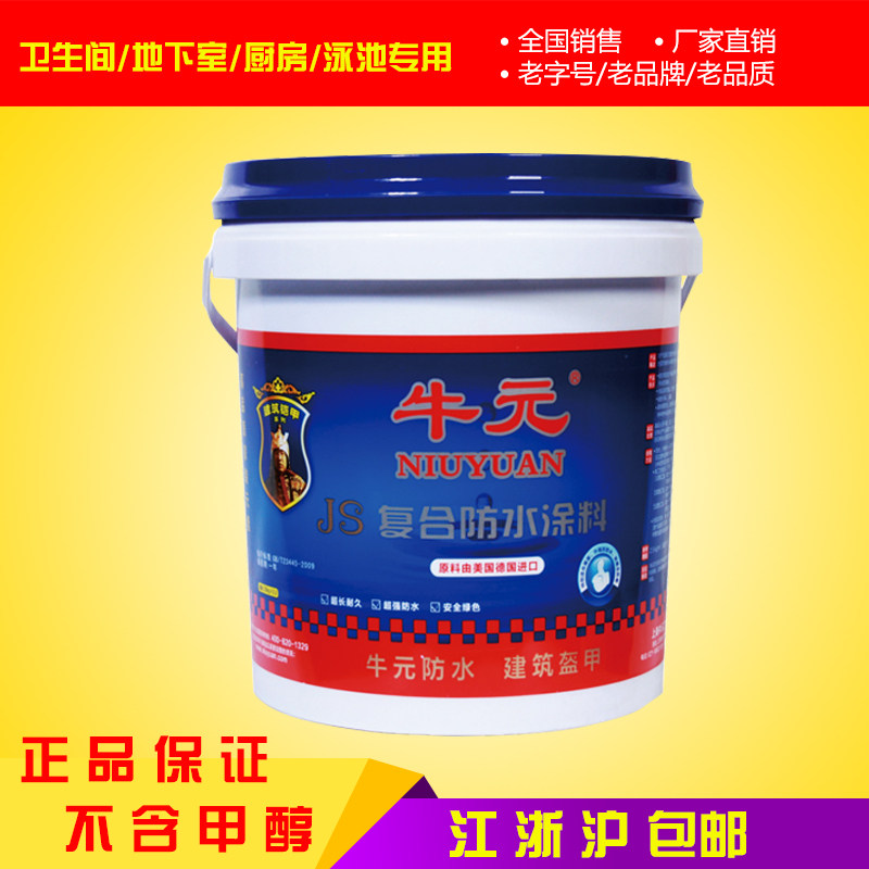 厂价直销牛元js复合防水涂料js厨卫防水材料/室外屋顶防水5kg20kg