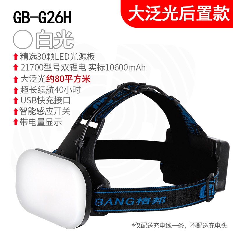 格邦GB-G26H工作泛光头戴头灯充电超亮电筒led强光户外钓鱼氙气灯