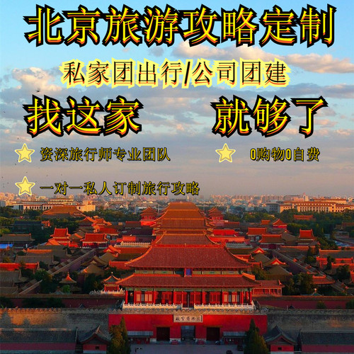 自由行旅行国内游旅游咨询规划北京故宫长城定制游攻略全国各地定
