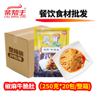 椒麻牛脆肚250g牛肚冷盘菜牛杂熟食开袋即食商用酒店饭店成品菜