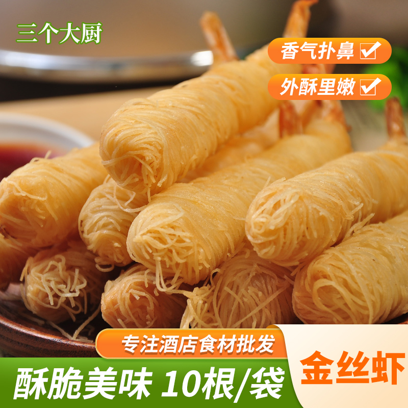 千丝万缕虾250g油炸食材半成品