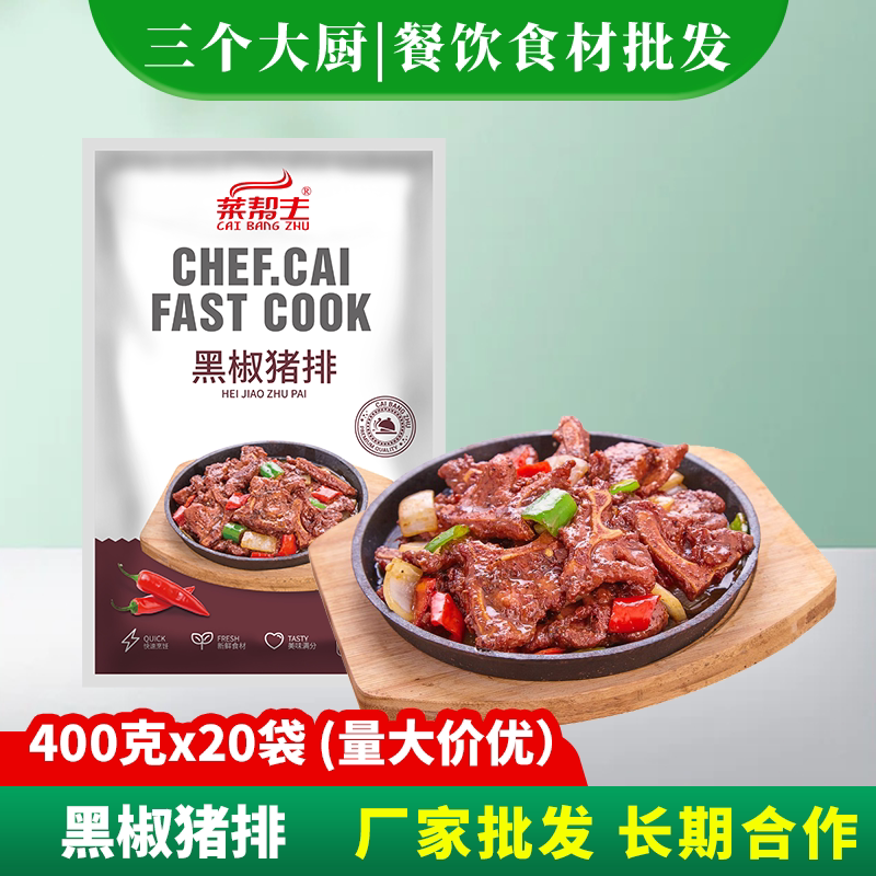 黑椒猪排400g酒店特色菜腌制食材西餐冷冻半成品私房菜方便菜速冻