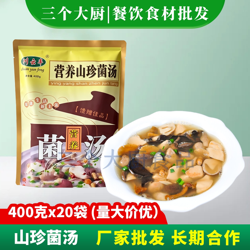 营养山珍菌汤400g酒店半成品特色菜私房菜菌菇汤料餐饮店食材商用