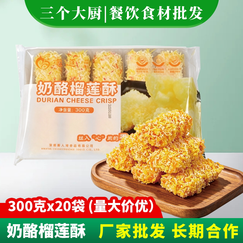 奶酪榴莲酥甜品酒店餐饮特色油炸小吃半成品点心速冻餐饮商用食材