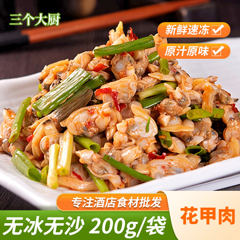 花甲肉200g冷冻无沙新鲜半成品海鲜水产酒店餐饮食材商用预制菜品