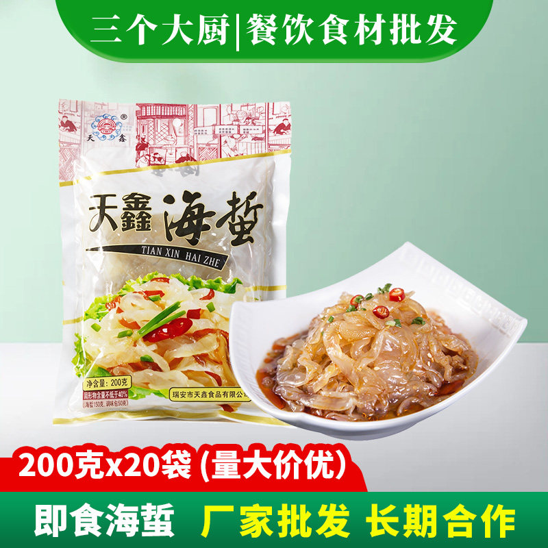 海蜇丝200克开袋即食凉拌菜酒店特色食材餐厅私房菜海蜇皮商用