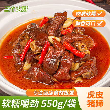 虎皮猪蹄550g熟食肘子酒店餐饮特色卤味猪手脚肉真空开袋加热即食