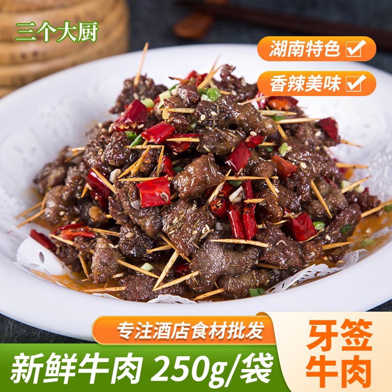 牙签牛肉250g半成品新鲜腌制食材 小吃美食酒店特色菜冷冻私房菜