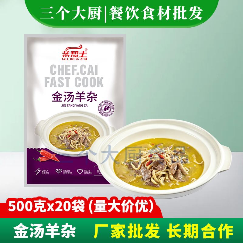 菜帮主金汤羊杂500g煲新鲜冷冻