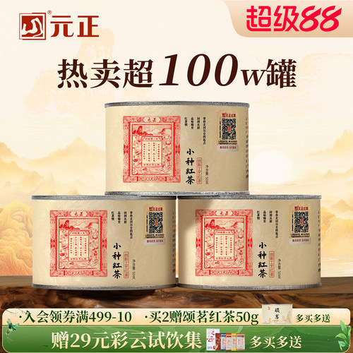 元正武夷山小种红茶茶叶散装罐装