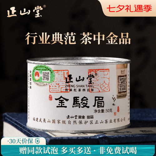 正山堂金骏眉红茶桐木关茶叶送礼