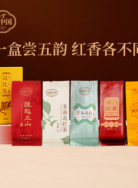 正山堂源起正山茉莉花红茶试饮装