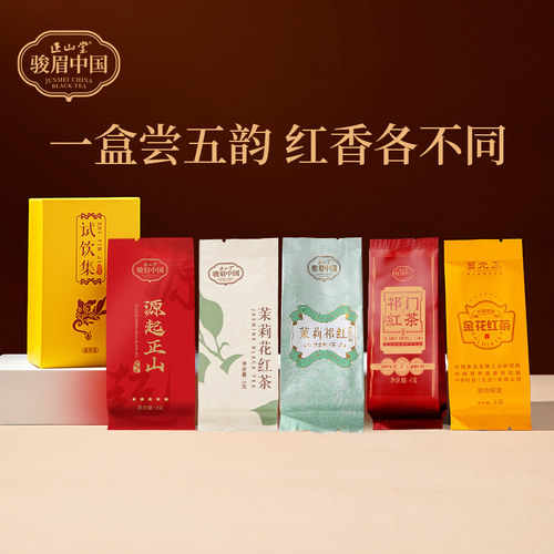 正山堂源起正山茉莉花红茶试饮装