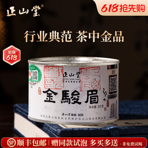 正山堂金骏眉红茶特级桐木关茶叶