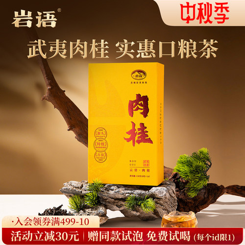 岩语云岩肉桂茶叶特级乌龙茶岩茶
