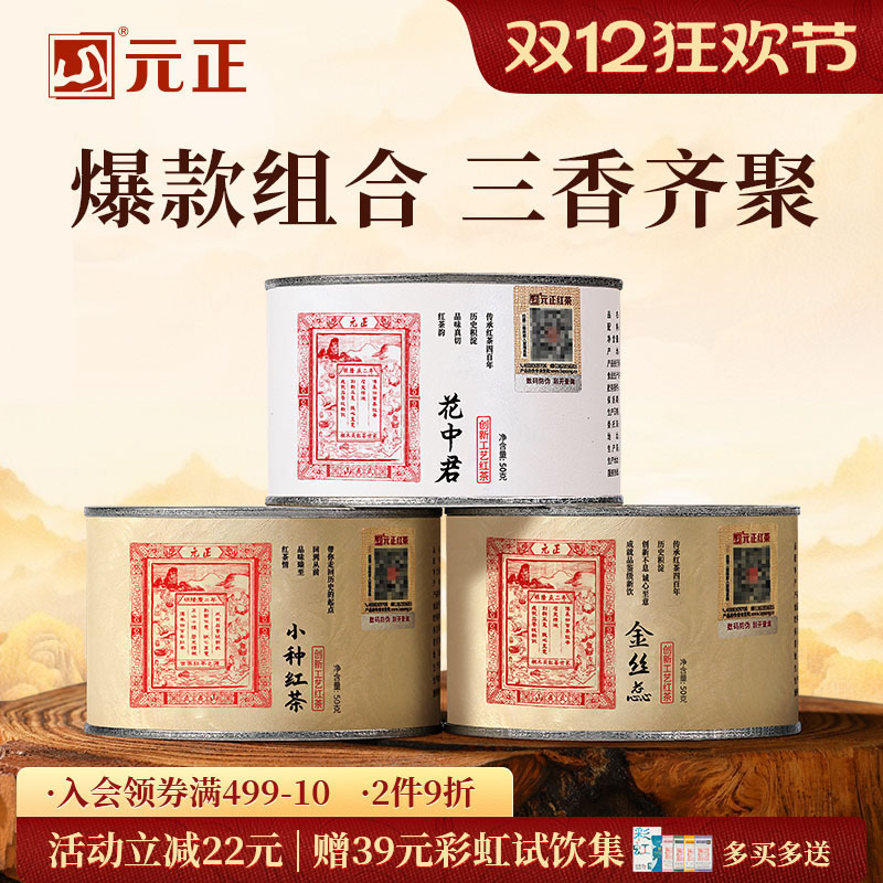 元正正山堂小种红茶花中君金丝蕊