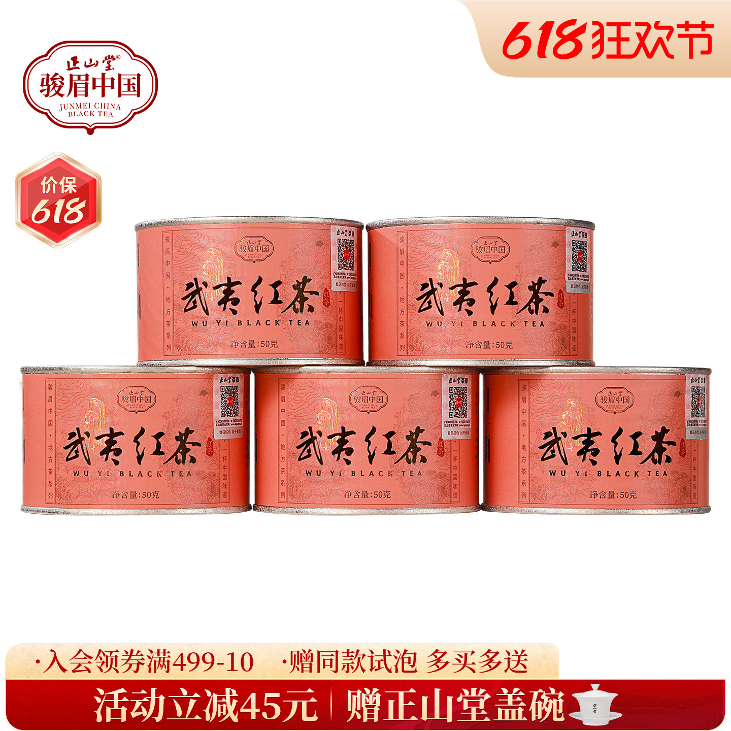 正山堂武夷红茶骏眉中国产区茶正宗武夷山桃荔香小种红茶冷泡茶