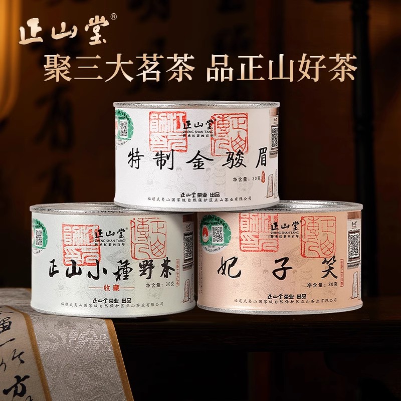 正山堂金骏眉野茶妃子笑红茶茶叶