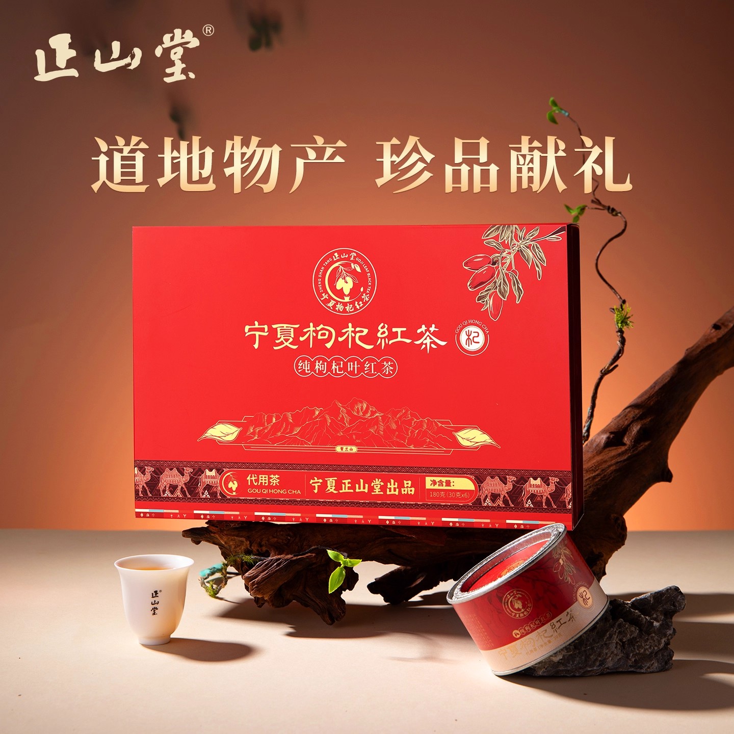 正山堂枸杞红茶礼盒装养生茶送礼